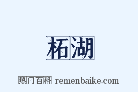 柘湖是什么意思的图片